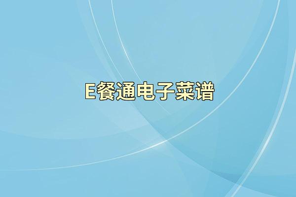 E餐通电子菜谱