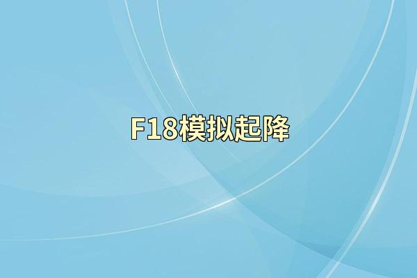 F18模拟起降