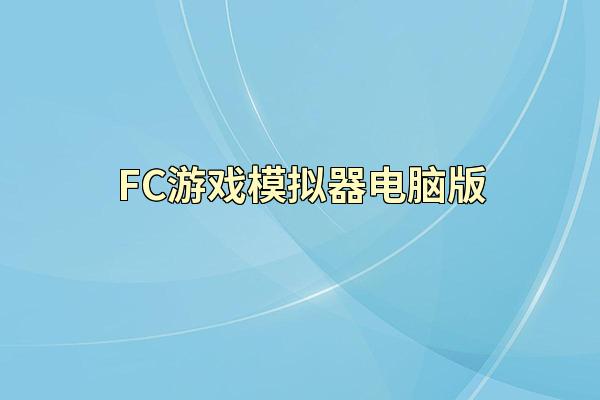 FC游戏模拟器电脑版