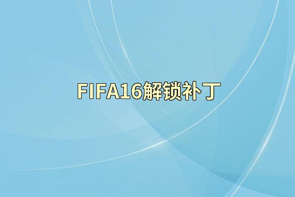 FIFA16解锁补丁
