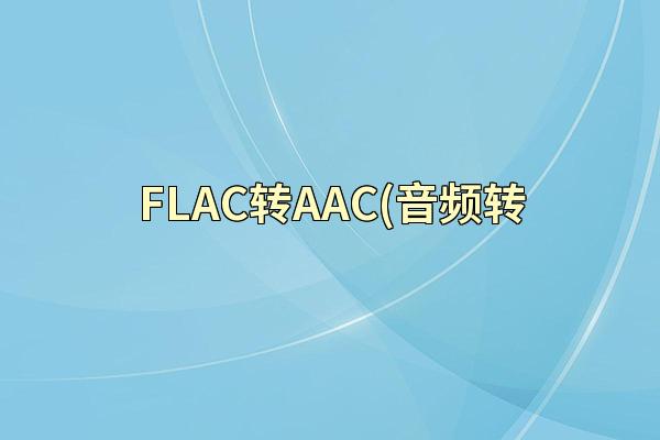 FLAC转AAC(音频转