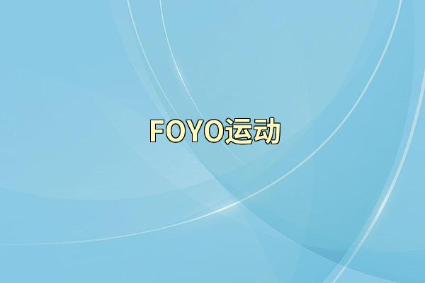 FOYO运动