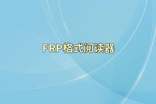 FRP格式阅读器