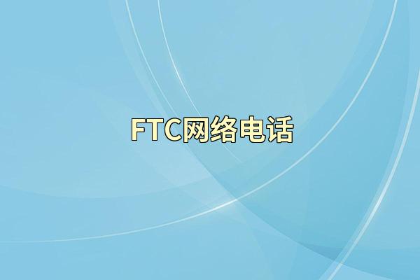 FTC网络电话