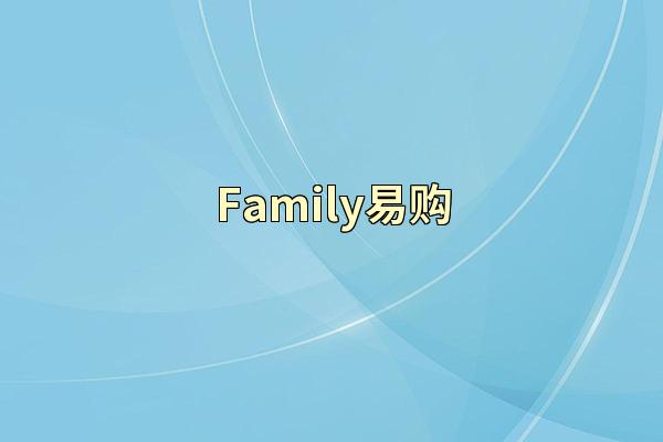 Family易购