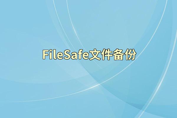 FileSafe文件备份