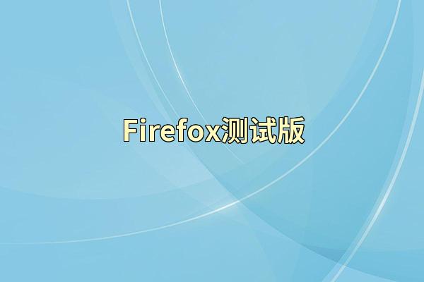 Firefox测试版