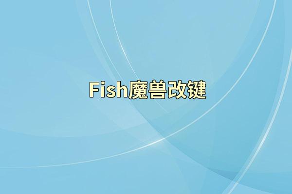 Fish魔兽改键