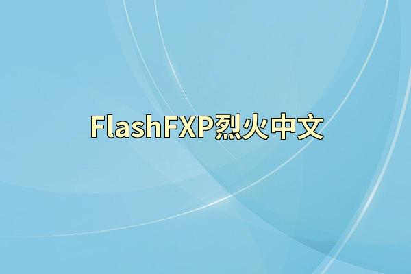 FlashFXP烈火中文