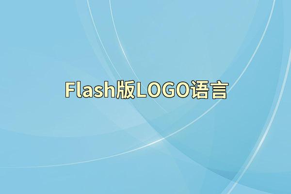 Flash版LOGO语言