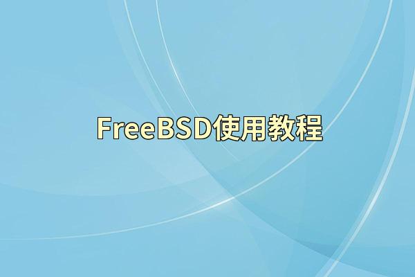 FreeBSD使用教程