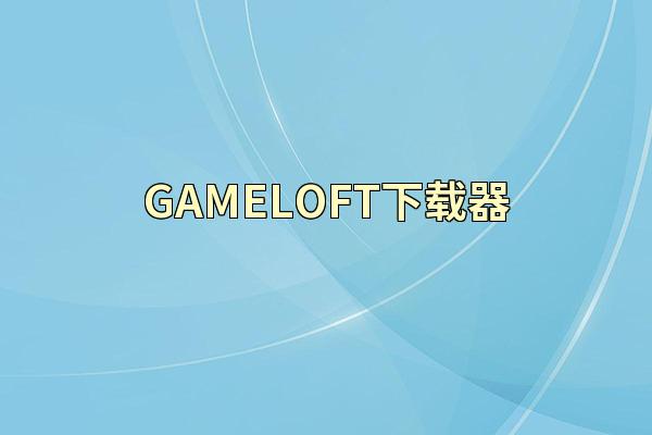 GAMELOFT下载器