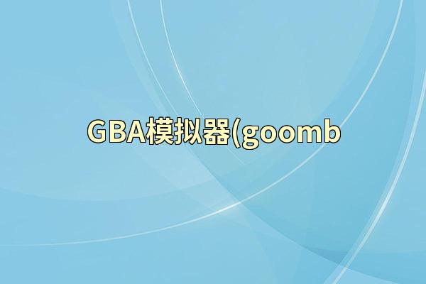 GBA模拟器(goomb
