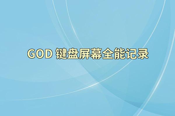 GOD-键盘屏幕全能记录