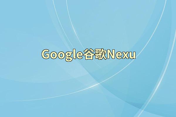 Google谷歌Nexu