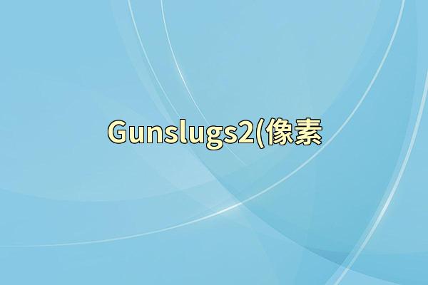 Gunslugs2(像素