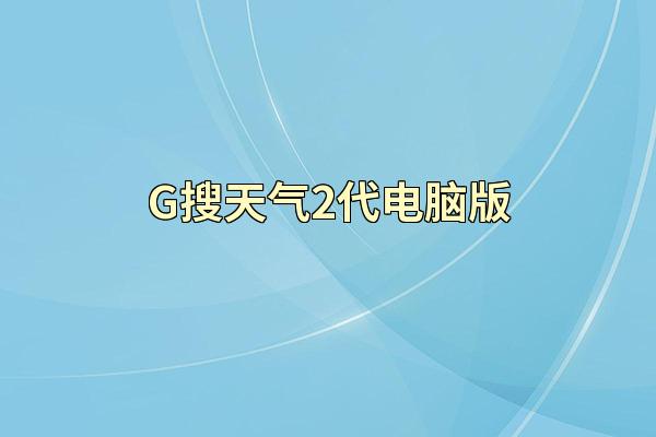 G搜天气2代电脑版