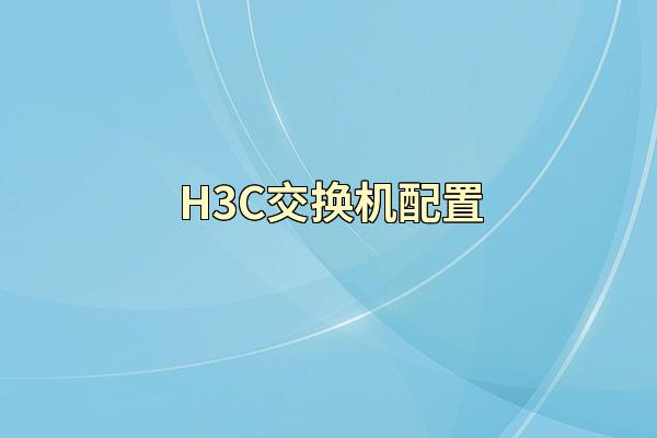 H3C交换机配置