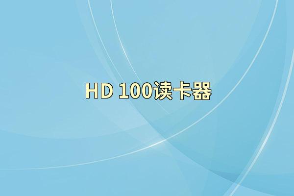 HD-100读卡器