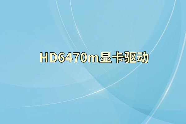 HD6470m显卡驱动