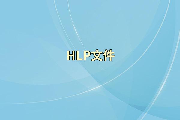 HLP文件