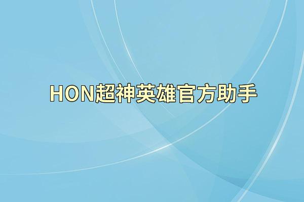HON超神英雄官方助手