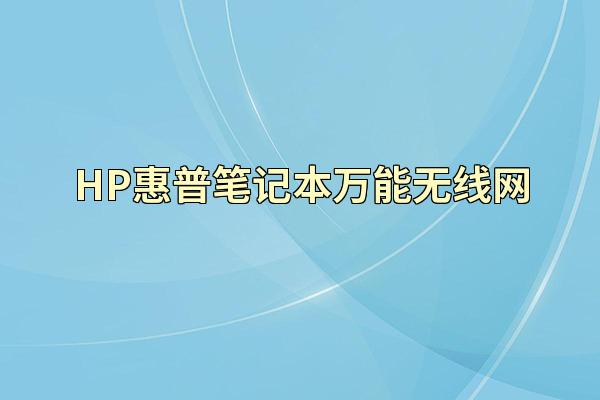 HP惠普笔记本万能无线网