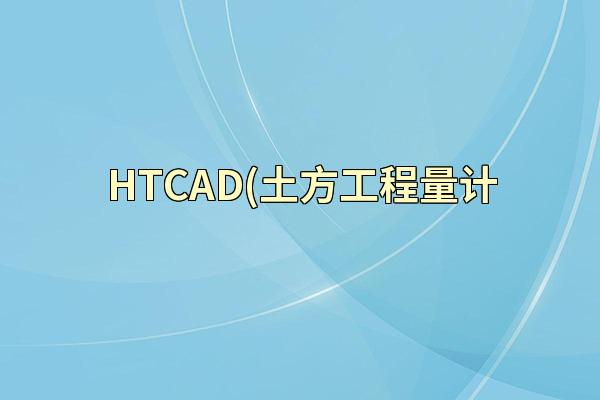 HTCAD(土方工程量计