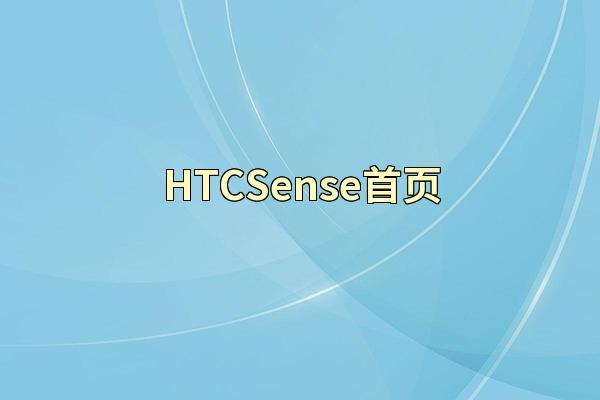 HTCSense首页