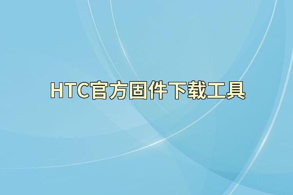 HTC官方固件下载工具