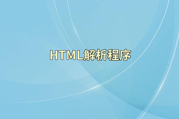 HTML解析程序