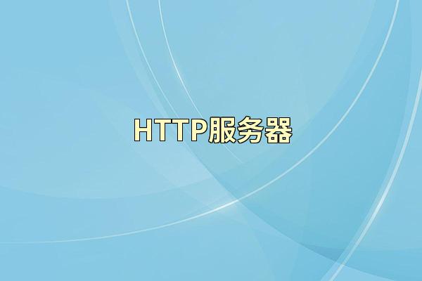 HTTP服务器