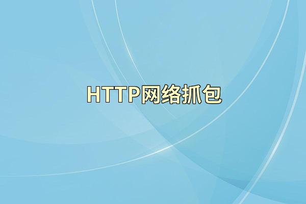HTTP网络抓包