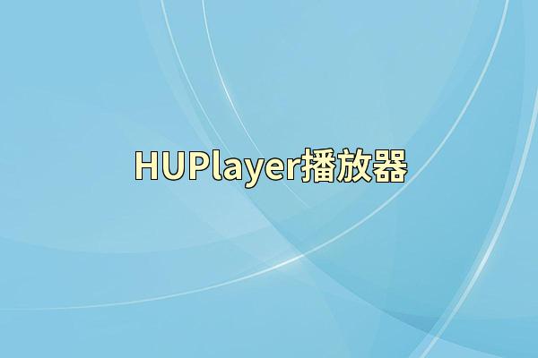HUPlayer播放器