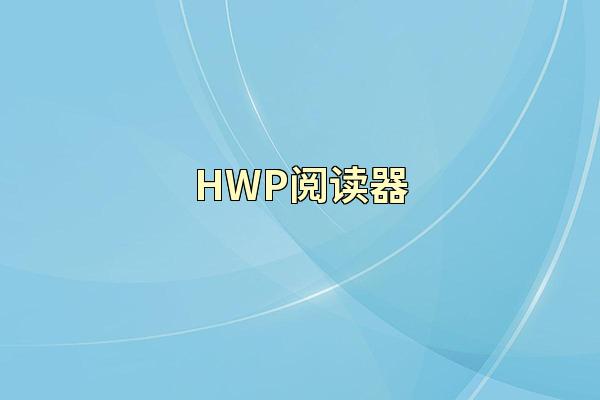 HWP阅读器