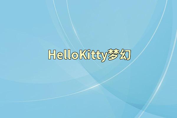 HelloKitty梦幻