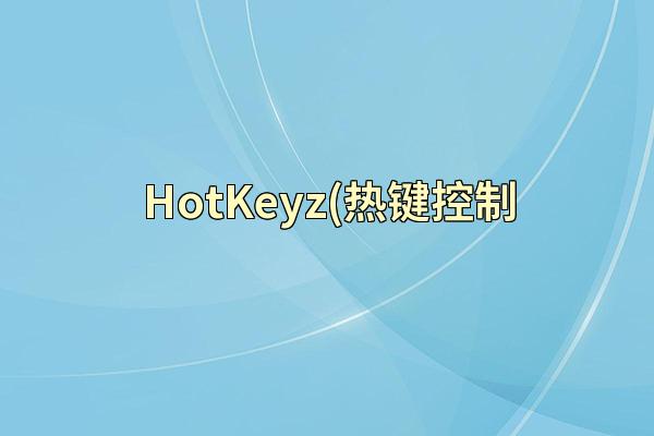 HotKeyz(热键控制