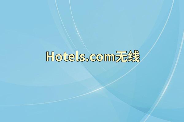 Hotels.com无线