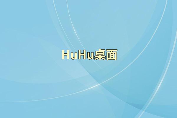 HuHu桌面