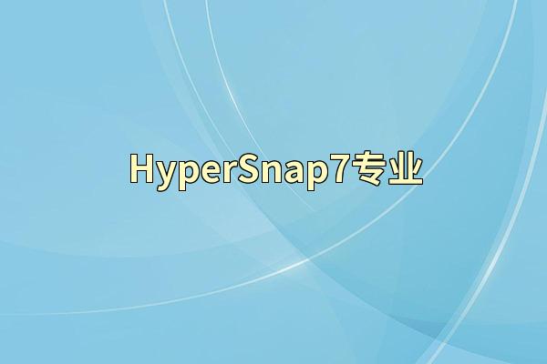 HyperSnap7专业