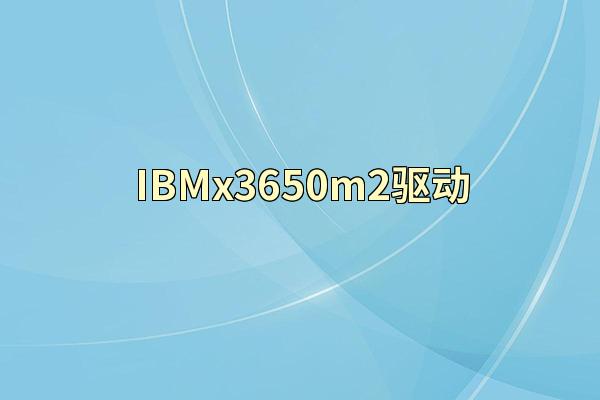 IBMx3650m2驱动