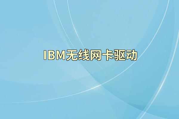 IBM无线网卡驱动