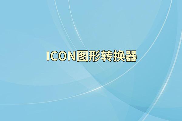 ICON图形转换器