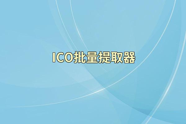 ICO批量提取器