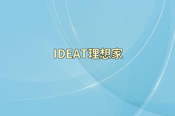 IDEAT理想家