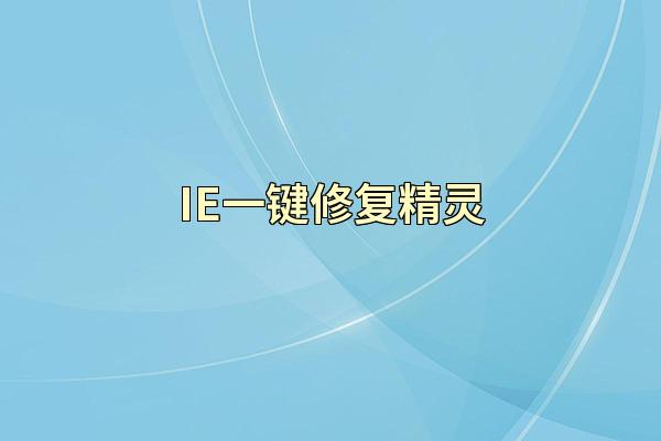 IE一键修复精灵