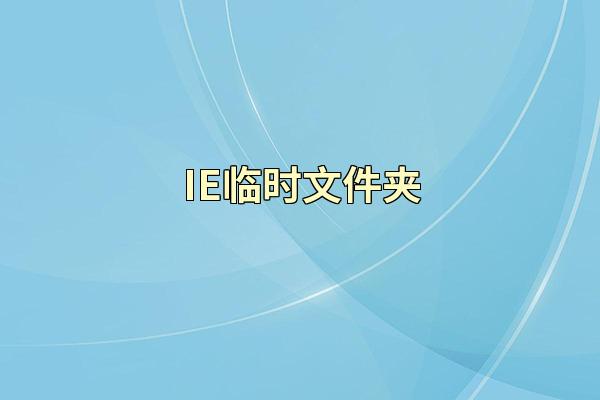 IE临时文件夹