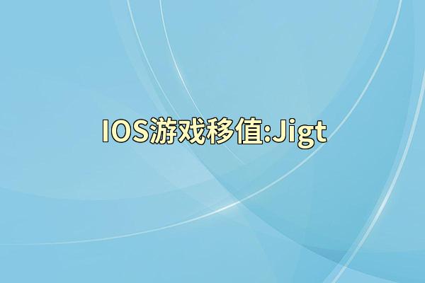 IOS游戏移值:Jigt