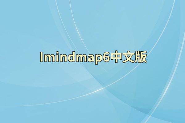 Imindmap6中文版