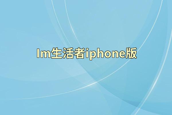 Im生活者iphone版
